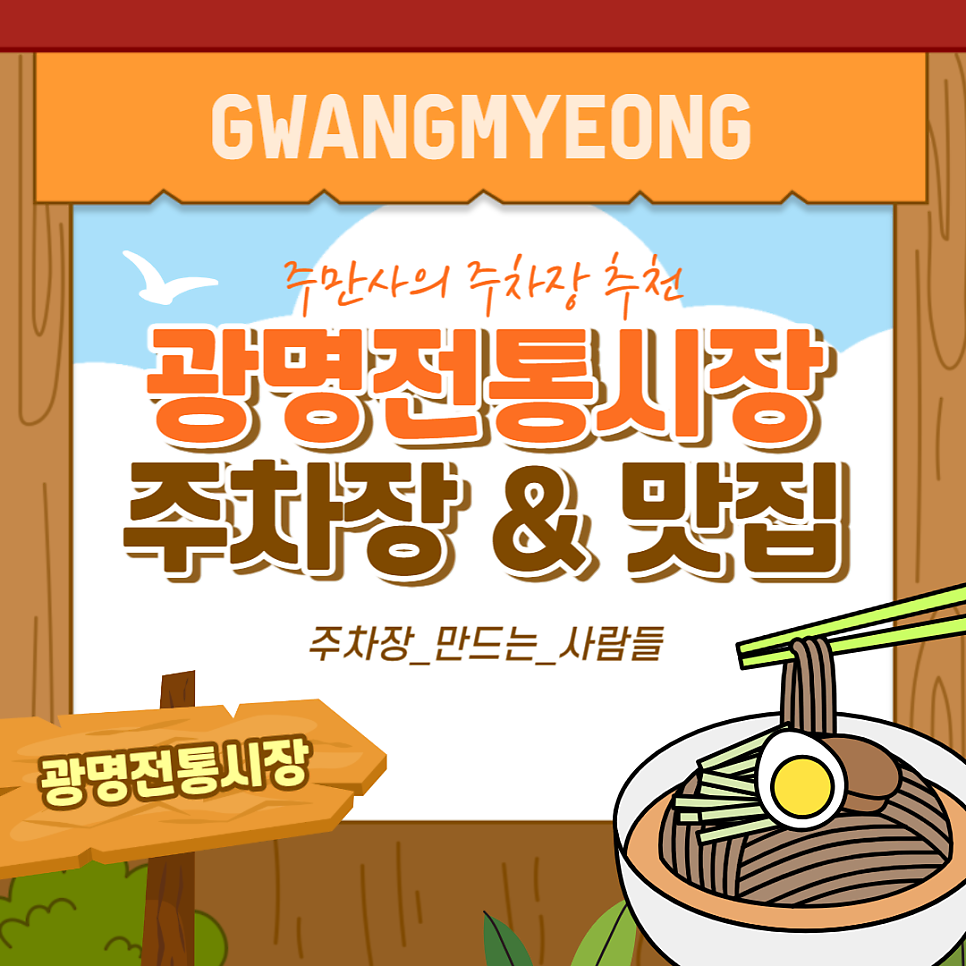 광명전통시장 주차장 먹거리 '뚱보냉면' 맛집 주차 꿀팁