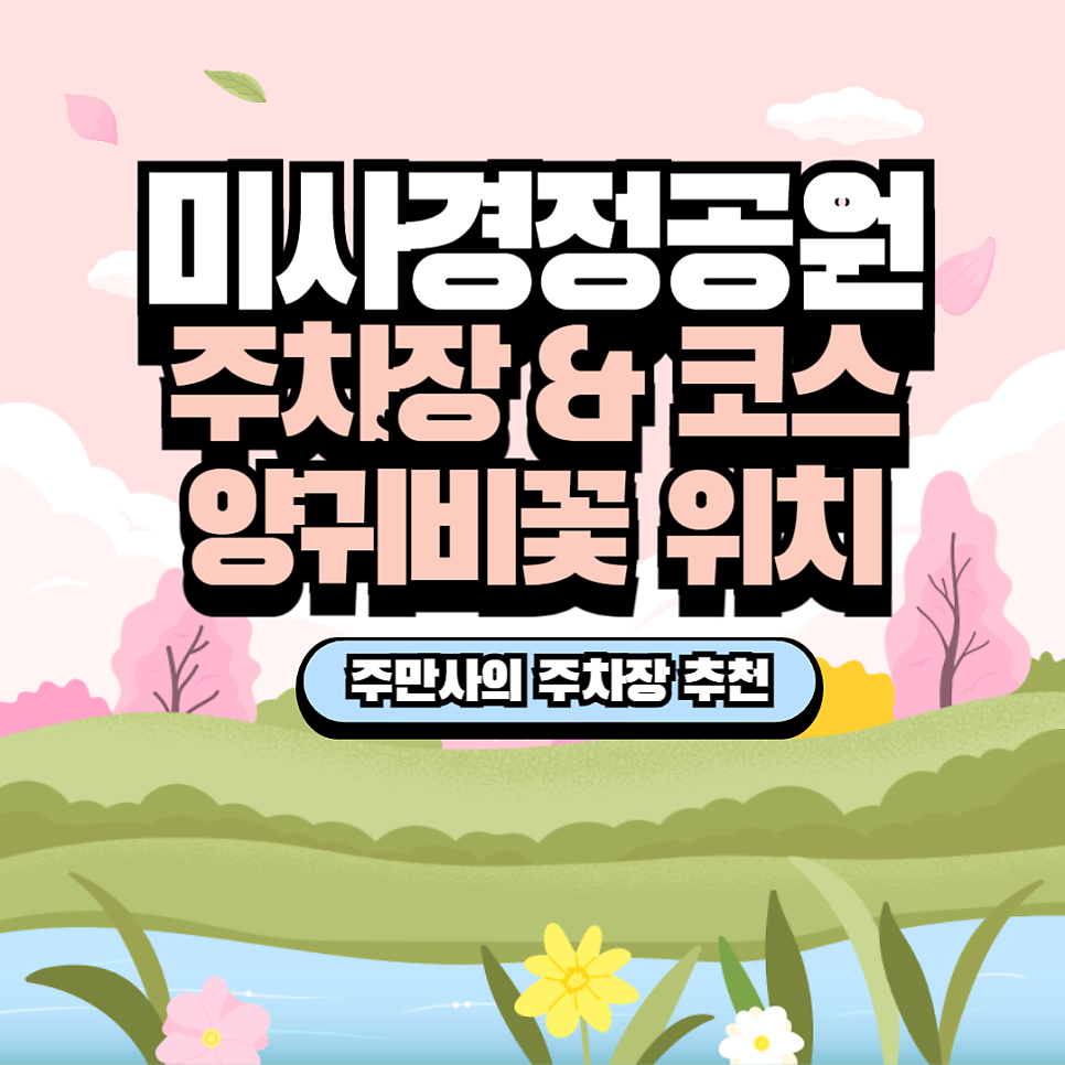 하남 미사경정공원 주차장_조정카누경기장 주차 양귀비꽃 위치 피크닉 장소 코스 추천