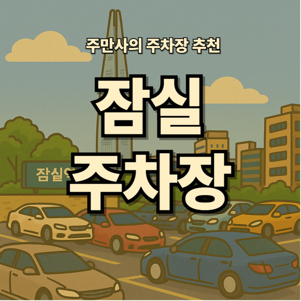 잠실 주차장 롯데백화점 롯데월드몰 주차 저렴하게 당일 주차권으로 해결한 꿀팁