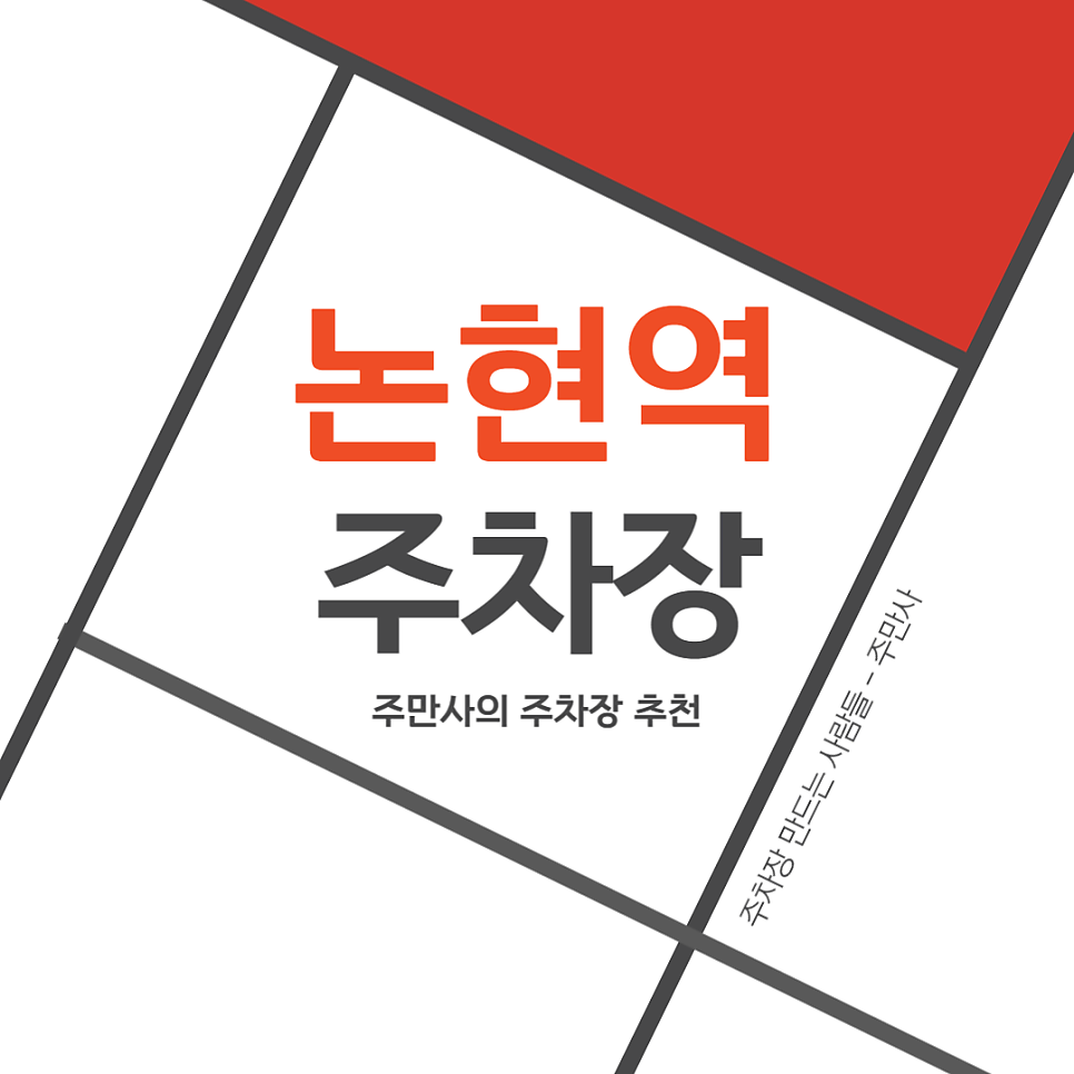 논현역 주차장 4곳 추천! 공영주차장 요금 비교 주차 할인 꿀팁 정리 대표 이미지