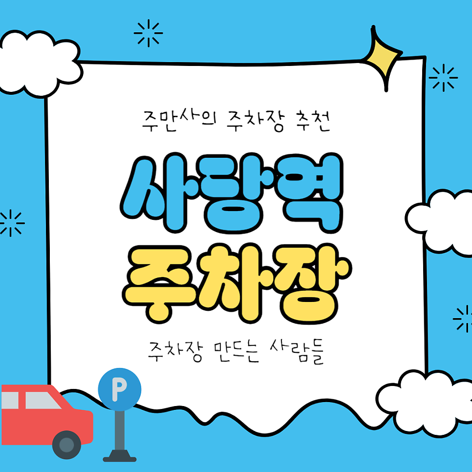 사당역 주차장 공영주차장 민영주차장 할인 주차권 요금 위치 총정리