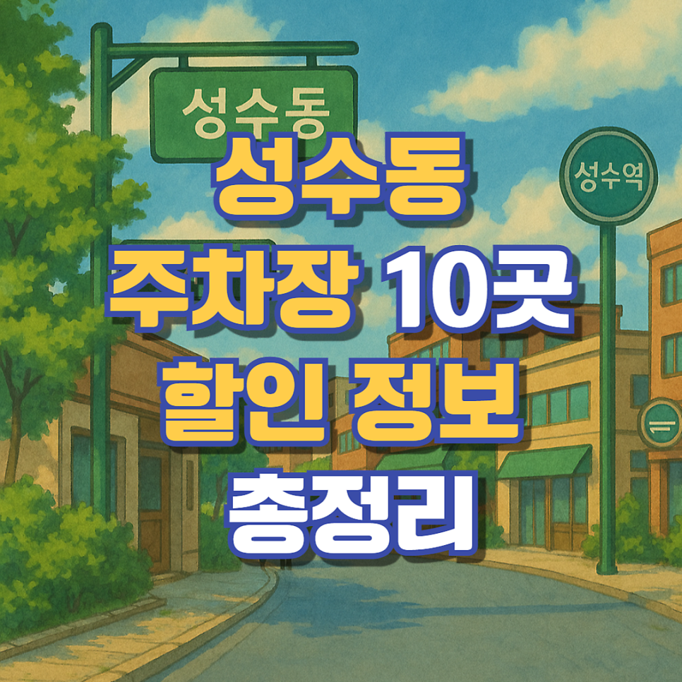 성수동 주차장 성수카페거리 공영주차장 요금 비교 민영주차장 위치별 10곳 요금 할인 정보 총정리