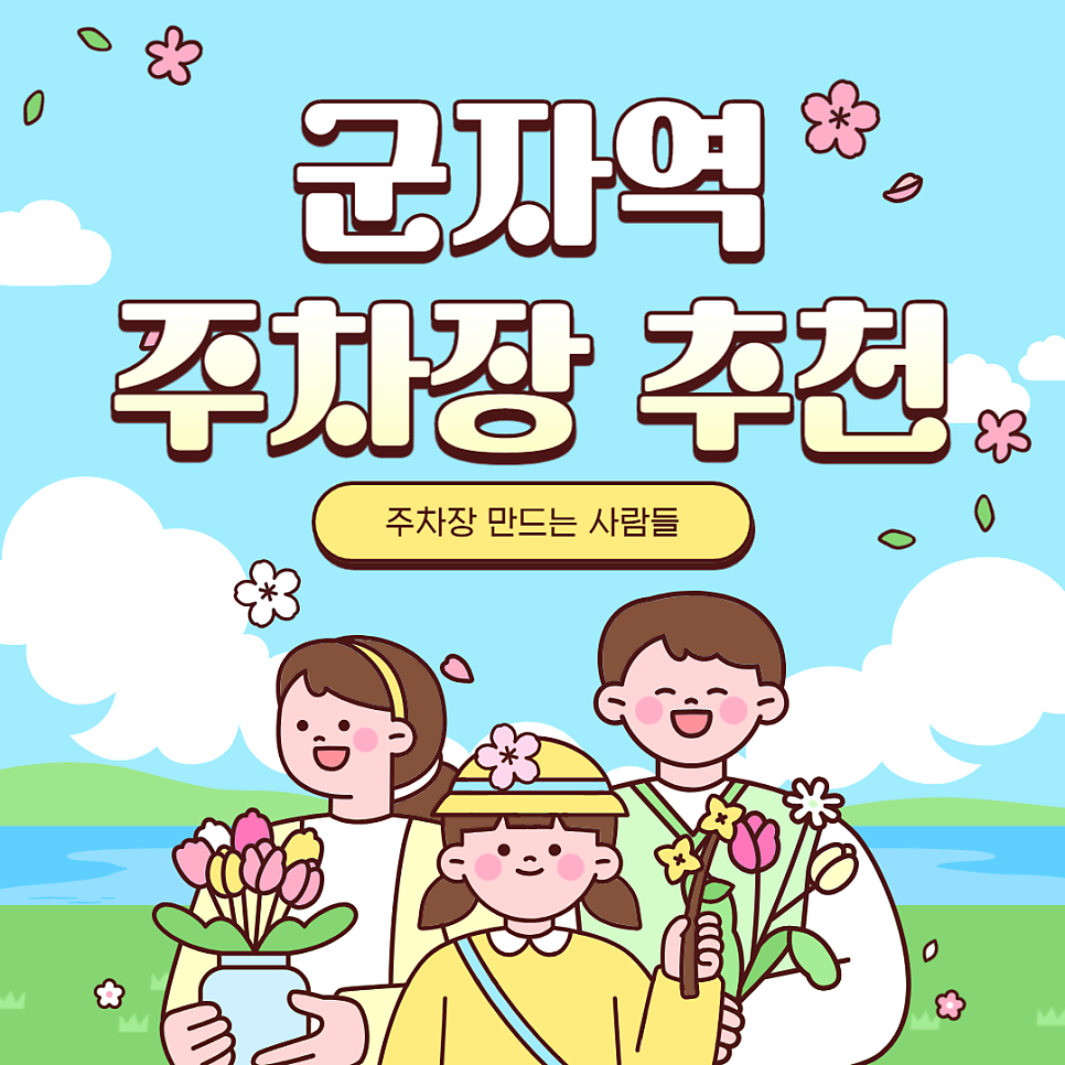 군자역 주차장 공영주차장보다 저렴하게 당일 주차 가능한 '세원그린빌 주차장' 할인권 정보