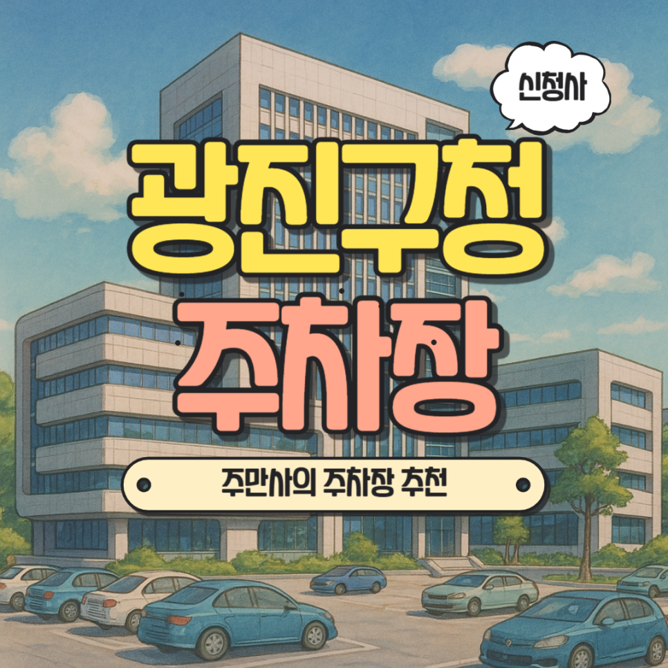 광진구청 신청사 주차장 광진구청 시설 주차장 정보 구의 이스트폴 주차 꿀팁