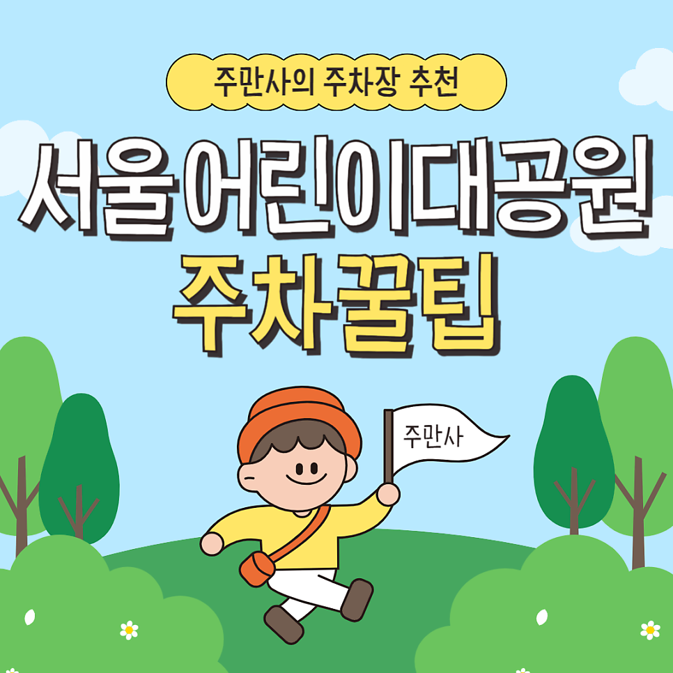 어린이대공원 정문 구의문 후문 주차장 물놀이장 위치 요금 총정리 주말 줄 안서는 주차 꿀팁 추천