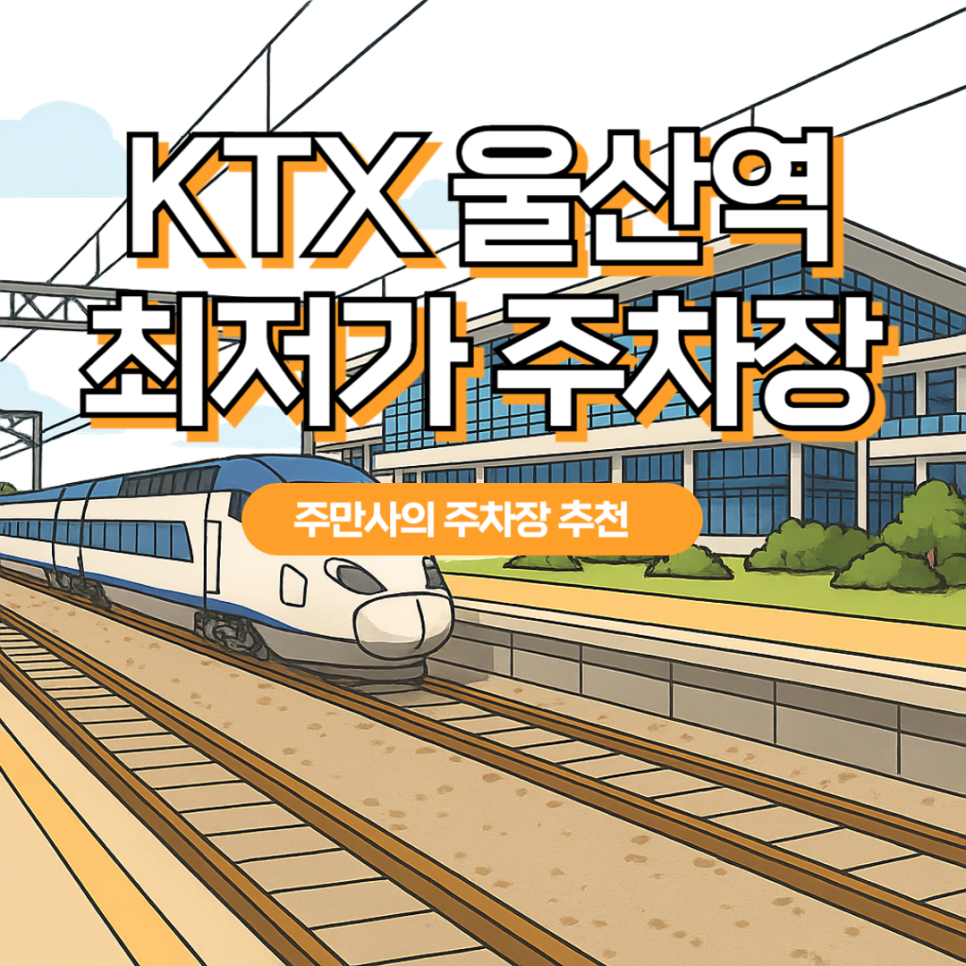KTX 울산역 주차장 완전정복 | 유료 주차장 주차 요금 위치 비교 추천 대표 이미지