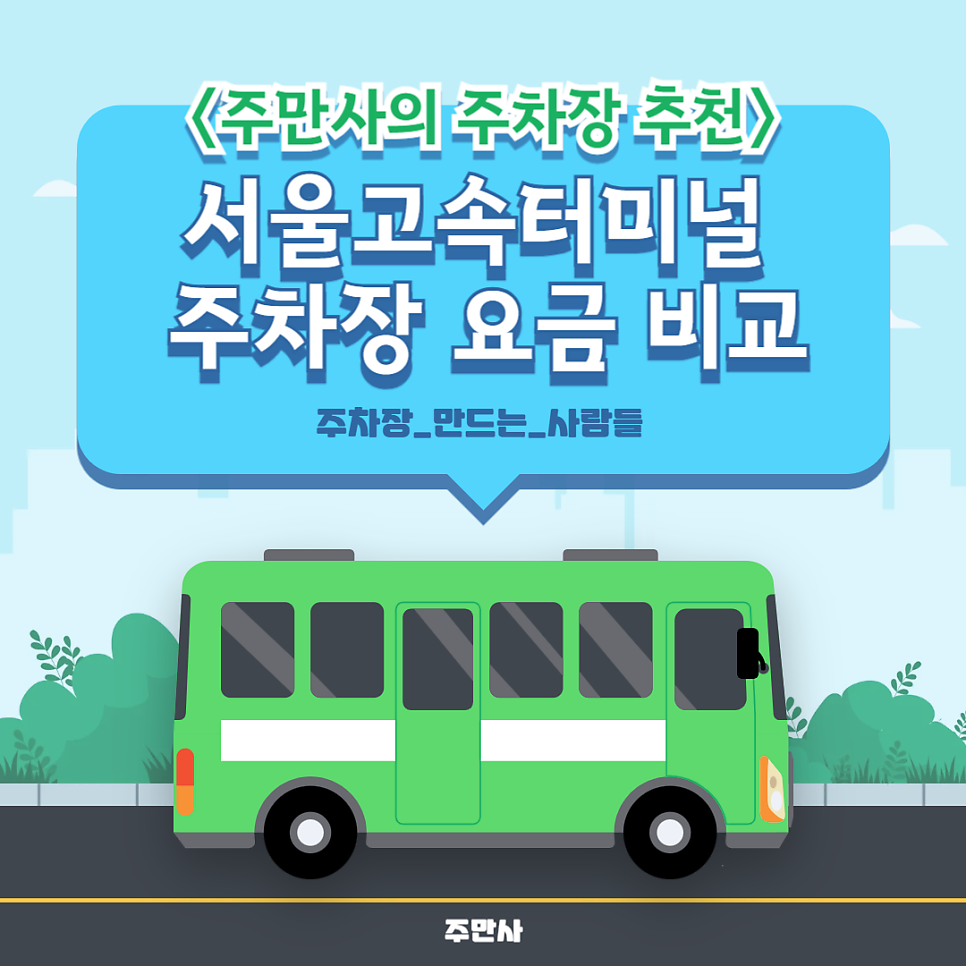 서울 고속터미널 경부 승차홈 가까운 주차장 공영 민영 주차장 비교 저렴한 주차장 추천 대표 이미지