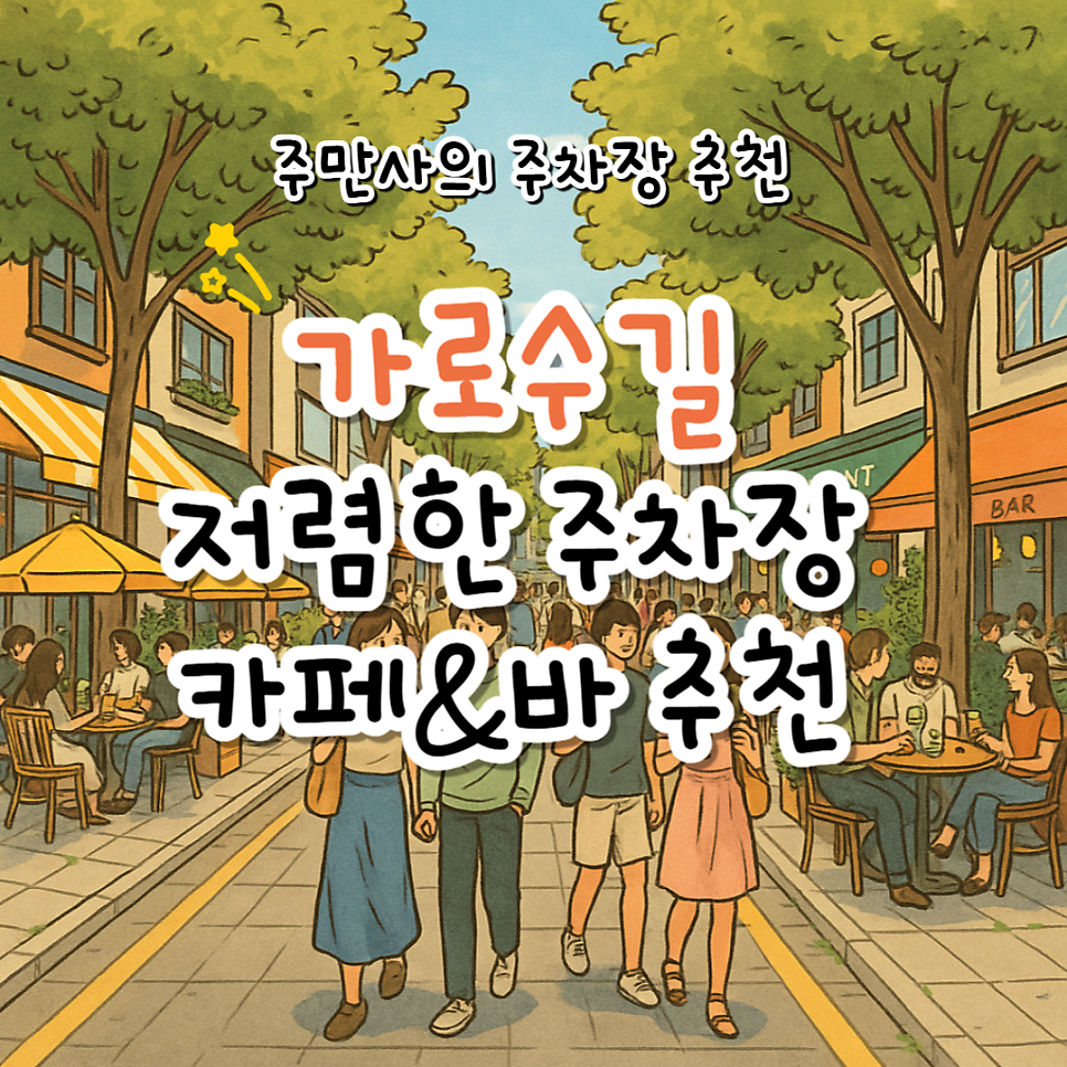 신사역 저렴한 주차장 공영주차장 요금 위치 비교 분위기 좋은 가로수길 카페 칵테일 바 '디어' 추천 대표 이미지
