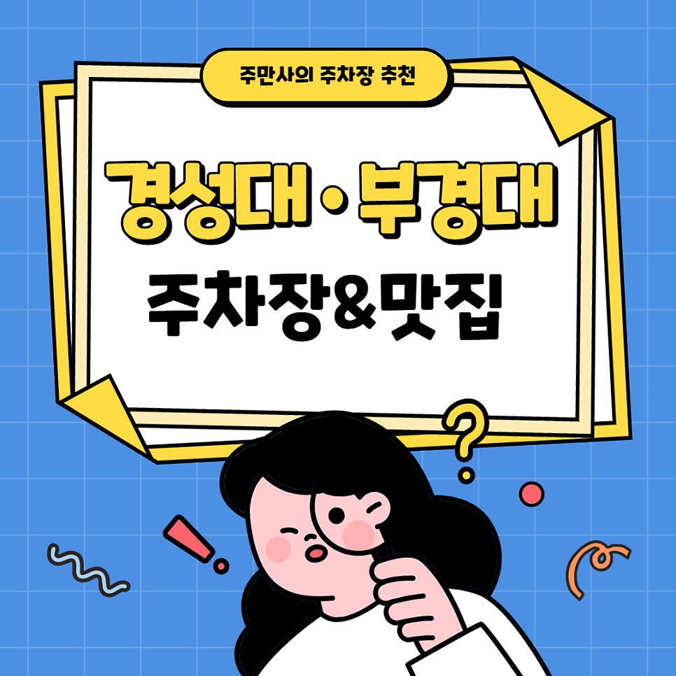 경성대 주차장 경성대 부경대 주차 할인 꿀팁 경대 피자 맛집 '온더야드' 추천 정보