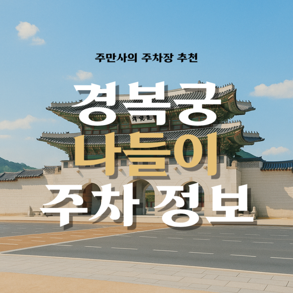 경복궁 주차장 지하주차장 요금 할인 주말 경복궁 입장료 수문장 교대식 시간 나들이 꿀팁