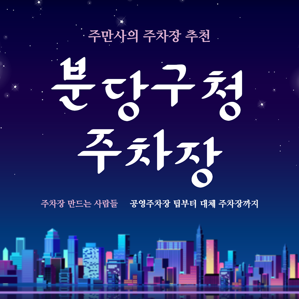 분당구청 주차장 서현역 분당구청 부설주차장 주말 무료? 10시부터 자리없는 주말 대체 저렴한 주차 할인권 추천