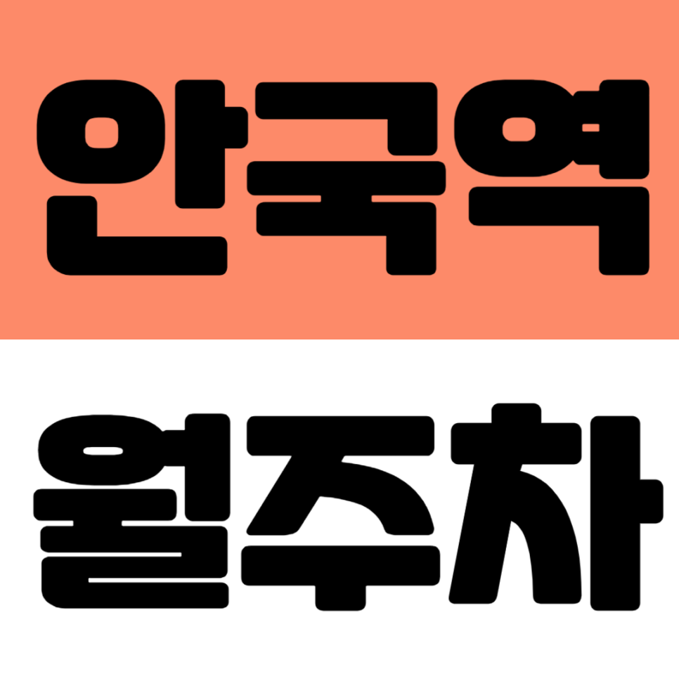 안국역 월주차 | 북촌 창덕궁 경주문 인근 하나 남은 월주차장 매물 소개