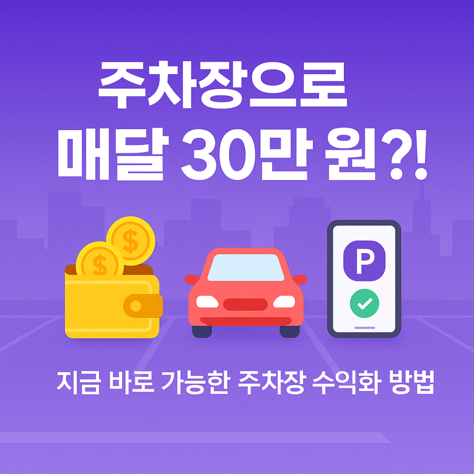 주차장으로 쉽게 수익내는 방법 대공개 (feat. 주만사, 빌라도 가능!)