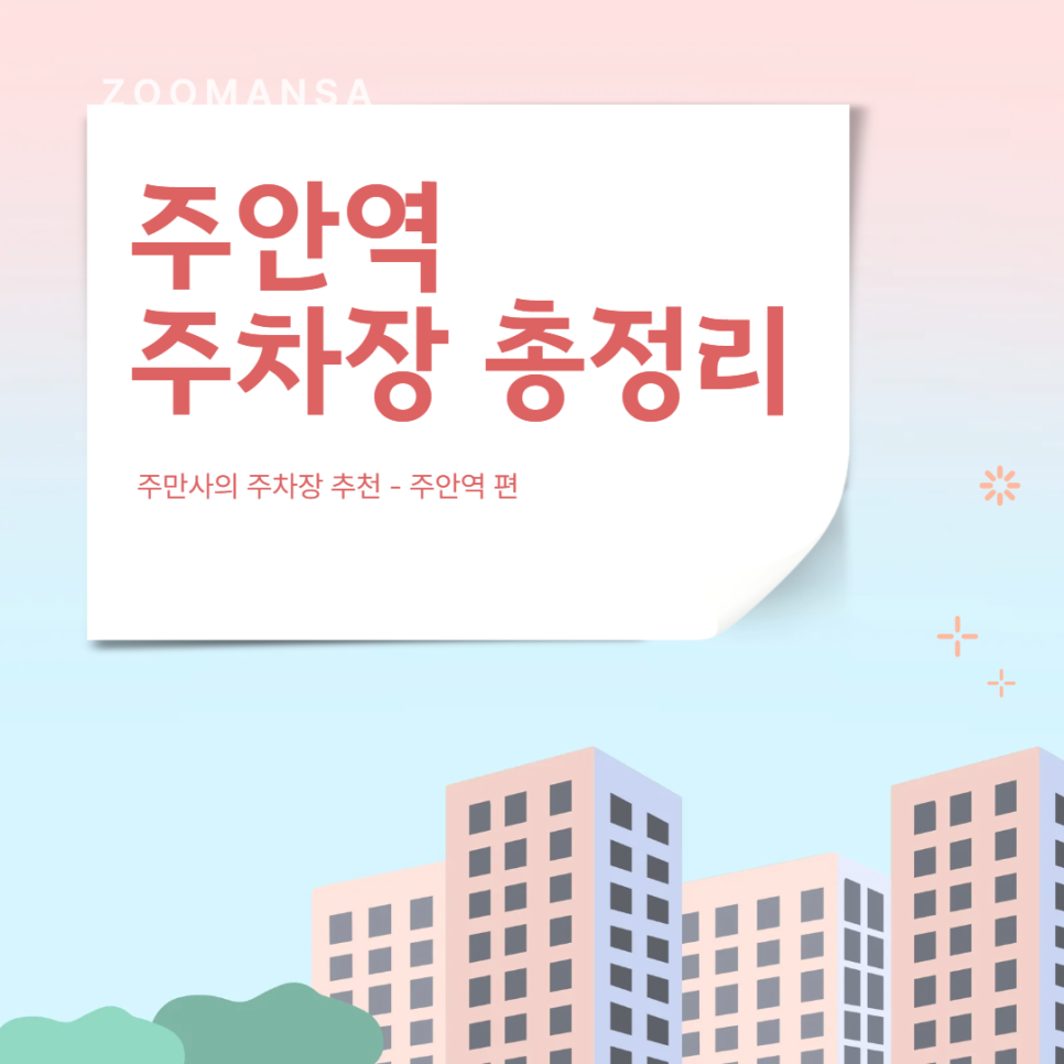 주안역 주차장 공영주차장 민영주차장 24시 주차 가능한 곳 주안 수제돈까스 맛집 드림식당 추천