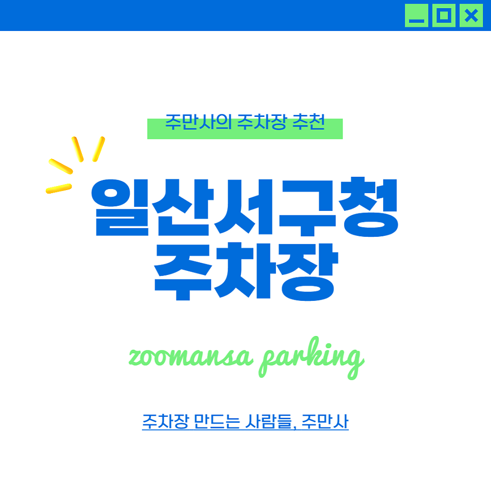 일산서구청 주차장 공영주차장 요금 더 저렴한 대화역 주차장 할인권 꿀팁 정보 대표 이미지