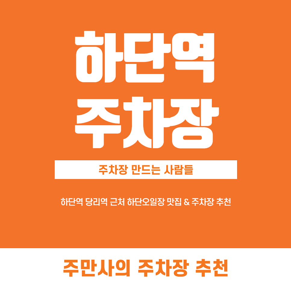 하단역 주차장 하단오일장 근처 저렴한 한국주차장 할인권 보일링시푸드 맛집 추천 정보