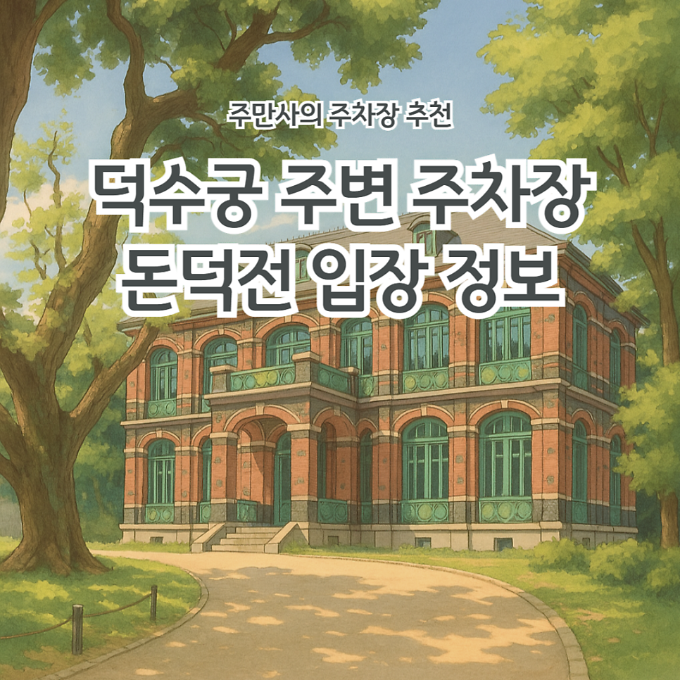 덕수궁 주변 주차장 돈덕전 입장료 돌담길 근처 저렴한 주차장 추천 (공영주차장 요금 비교) 대표 이미지