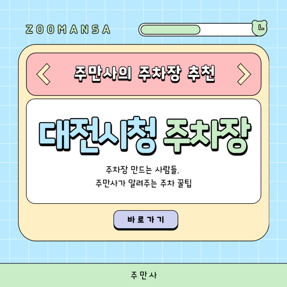 대전시청 주차장 대전광역시청 공영주차장 근처 무료 주차 시간 주차 할인권 정보 총정리 대표 이미지