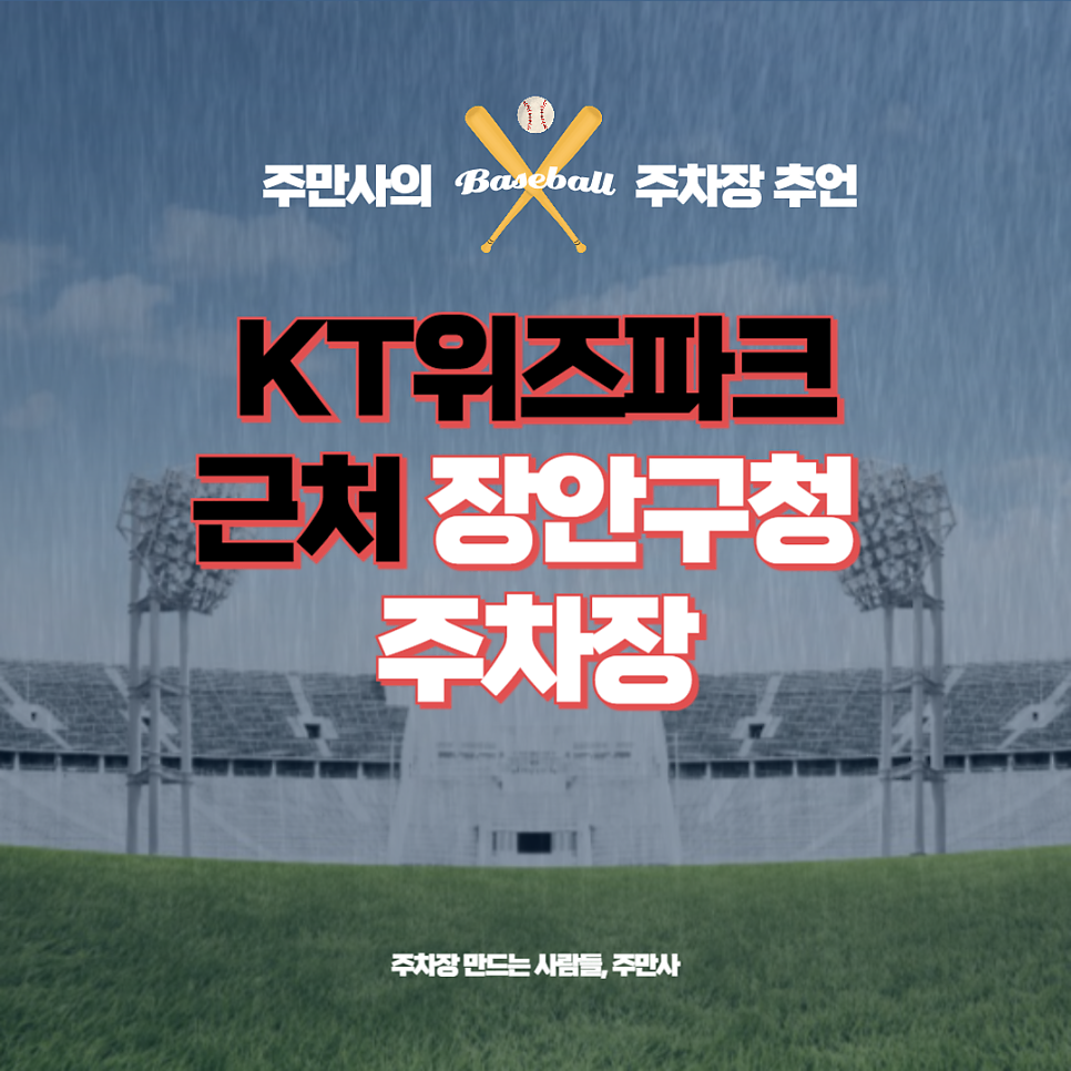 장안구청 주차장 수원 KT위즈파크 주차장 예약 실패했을 때 대안? 대표 이미지