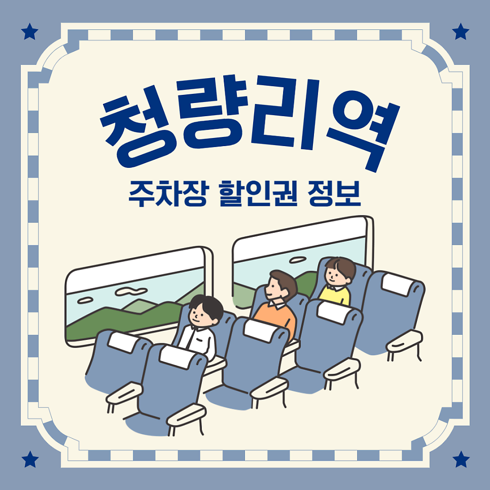 청량리역 주차장 KTX 주차장 요금 및 당일 주차 저렴한 곳 할인권 정보 꿀팁