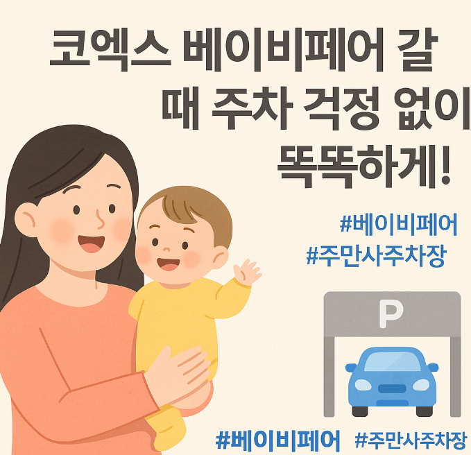 2025 코엑스 베페 베이비페어 꿀팁, 주차 정보까지 완벽 정리!