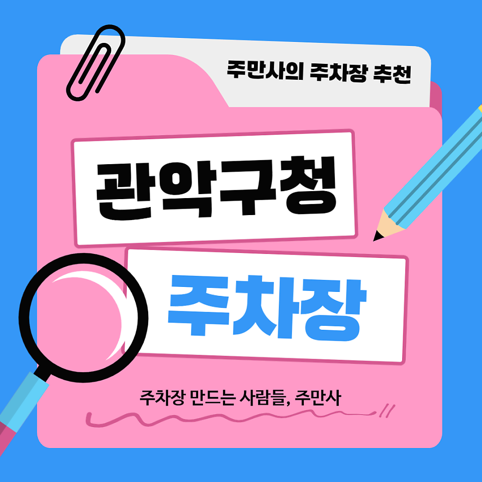 관악구청 주차장 무료주차 시간, 근처 저렴한 종일권 주차 할인권 추천 대표 이미지