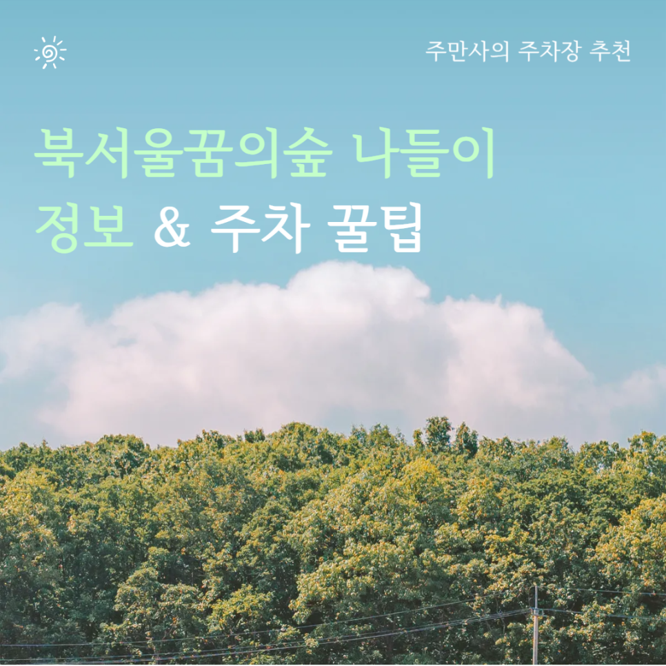 북서울꿈의숲 주차장 여름 나들이 물놀이장 전망대 위치 주말 대기 안하는 저렴한 주차 꿀팁 대표 이미지