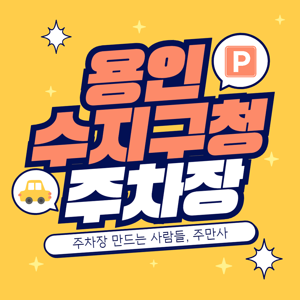 용인 수지구청 주차장 신분당선 공영주차장 요금 비교 근처 카페 '스티치커피플레이스' 추천 대표 이미지