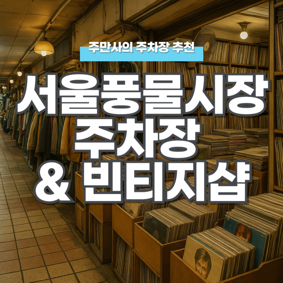 서울풍물시장 주차장 신설동 공영주차장 빈티지샵 데이트하기 좋은 '다시다팟' 추천 및 주차 할인 정보 대표 이미지