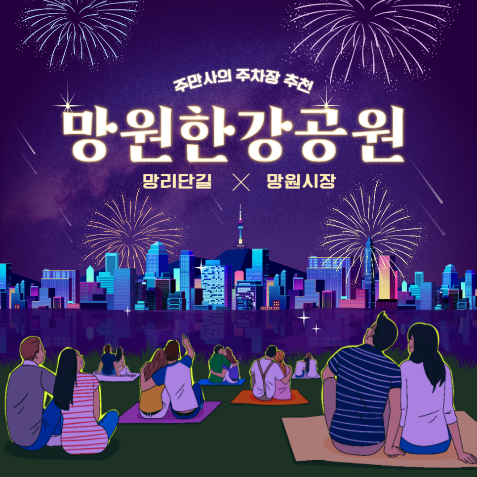 망원한강공원 주차장 공영주차장 요금 위치 망리단길 생면파스타 '논드라이' 망원동 종일 주차하기 좋은 주차장 할인권 정보 대표 이미지