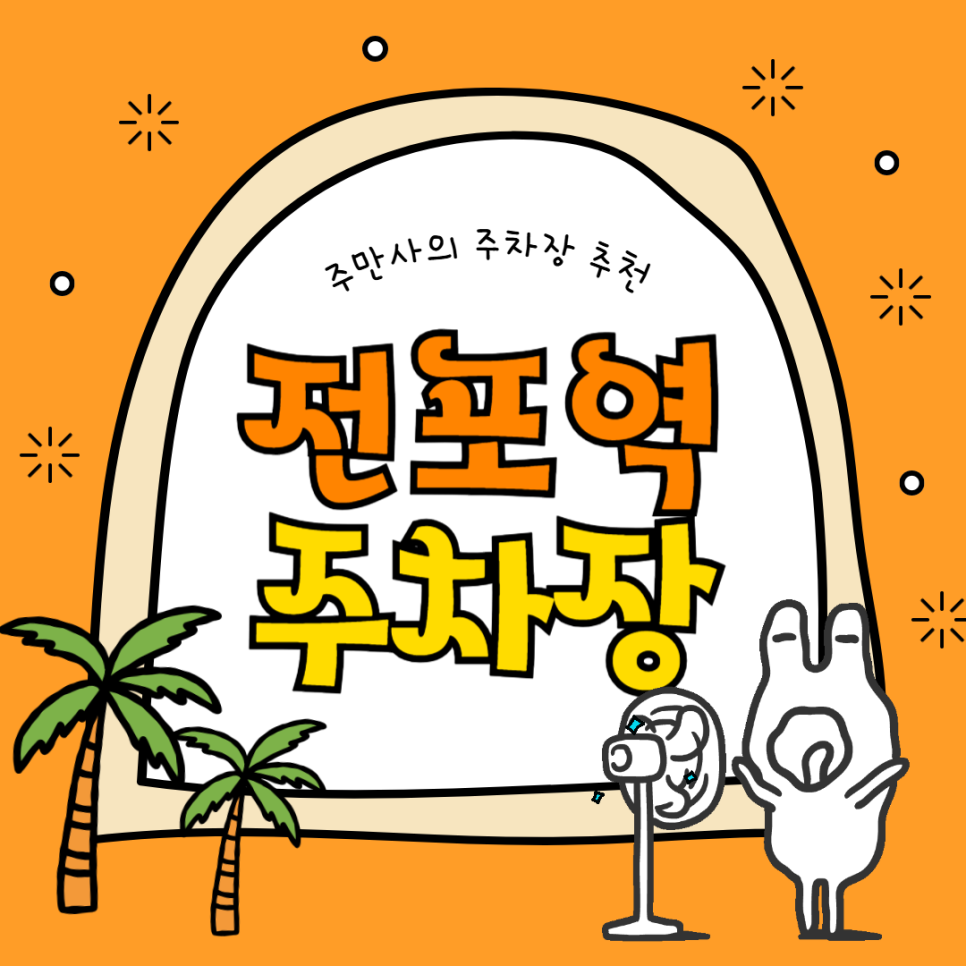 전포역 주차장 '블루스퀘어 주차장'10분 130원 전포카페거리 근처 주차 할인권 빙수 맛집 '데이오프데이' 추천