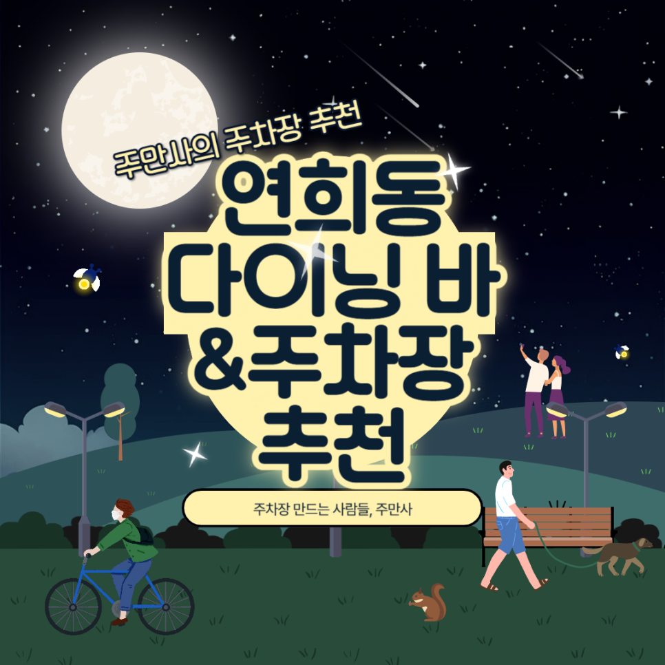 연희동 주차장 연희초등학교 근처 분위기 좋은 다이닝바 '모티' 근처 저렴한 야간 주차 할인권 추천
