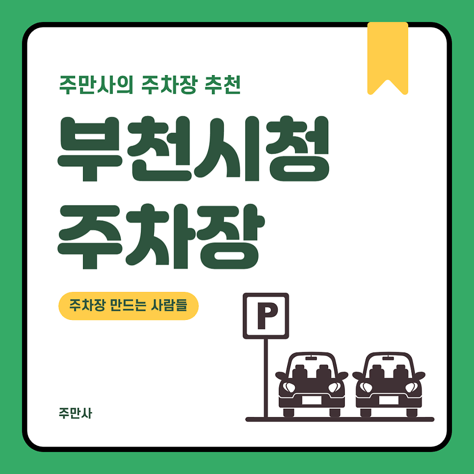 부천시청 주차장 공영주차장 무료 주차 요금 주변 신중동역 주차장 할인권 정보