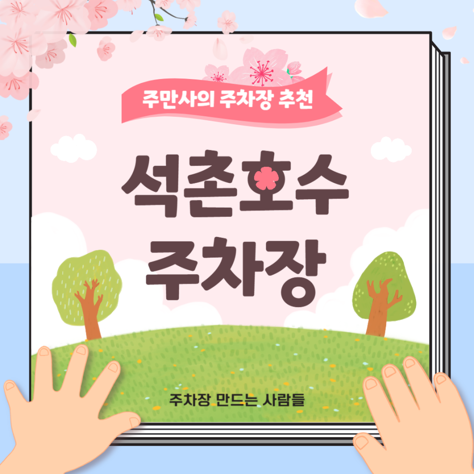 석촌호수 주차장 벚꽃축제에도 자리 많은 공영주차장보다 저렴한 주차장 잠실 석촌호수 동호 주차 꿀팁