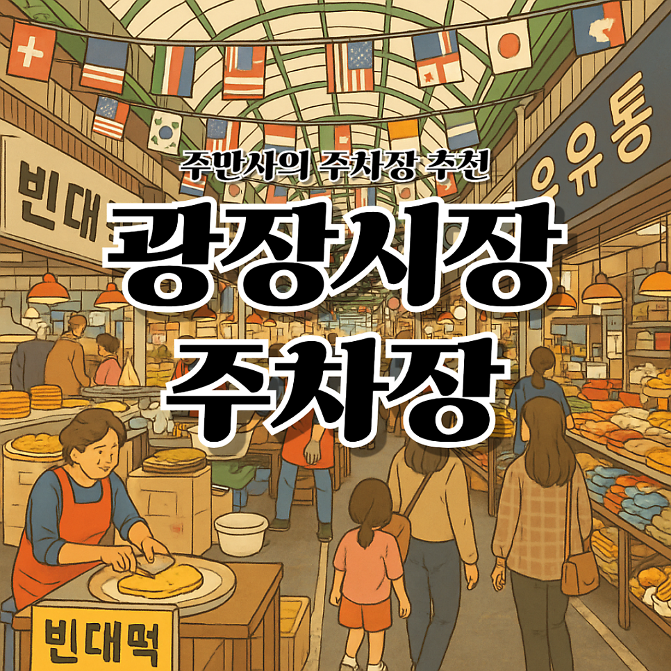 광장시장 주차장 노상 공영주차장 요금 '하나손해보험빌딩 주차장' 할인권, 광장시장 맛집 '진주육회' 정보
