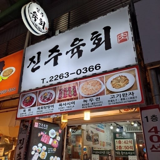 광장시장 주차장 노상 공영주차장 요금 '하나손해보험빌딩 주차장' 할인권, 광장시장 맛집 '진주육회' 정보