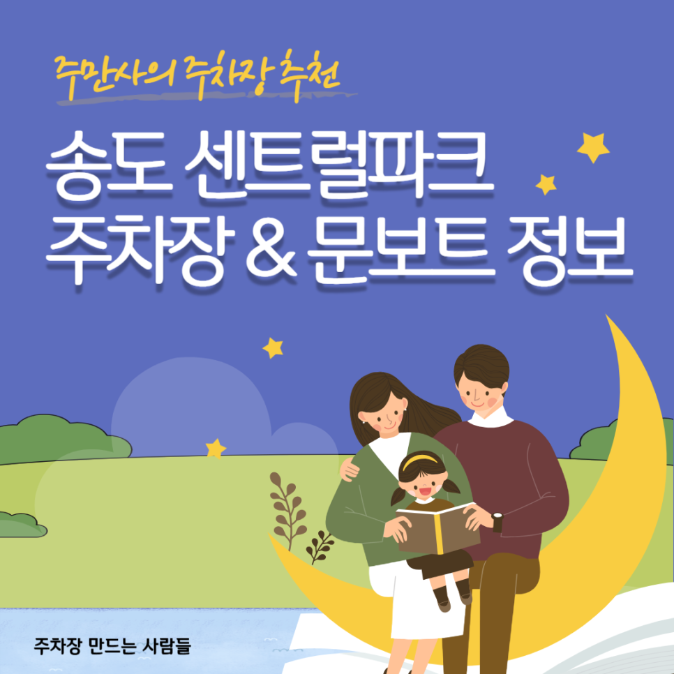 송도 센트럴파크 주차장 문보트 가격 위치 요금 정보 문보트 탑승장 가까운 주차장 할인권 정보 대표 이미지