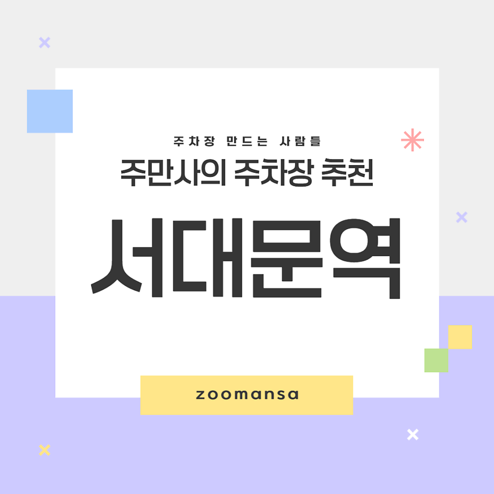 서대문역 주차장 8번 출구 앞 '웨스트게이트타워' 주차장 할인받고 저렴하게 이용하는 꿀팁