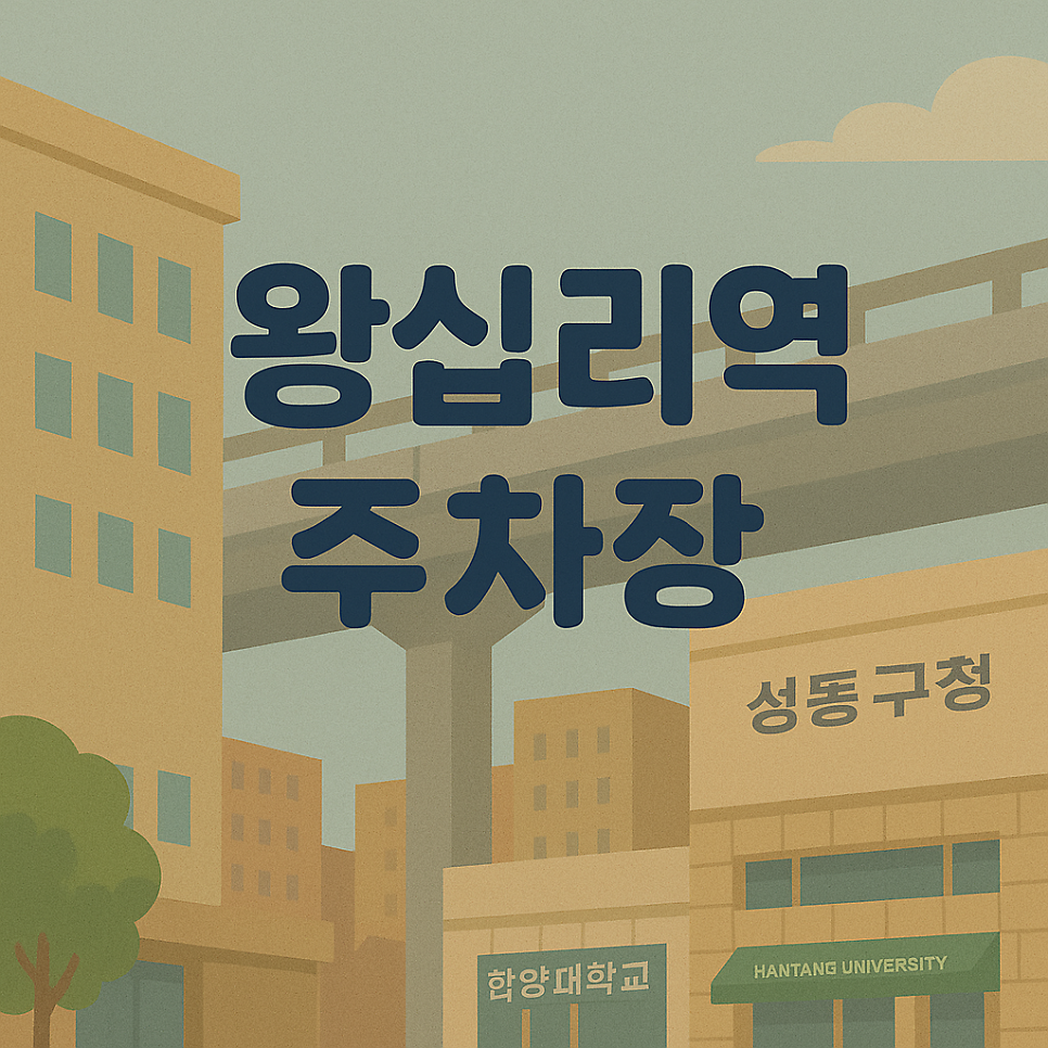 왕십리역 주차장 성동구청 공영주차장 30분 무료주차 더 저렴한 주차 할인권 추천