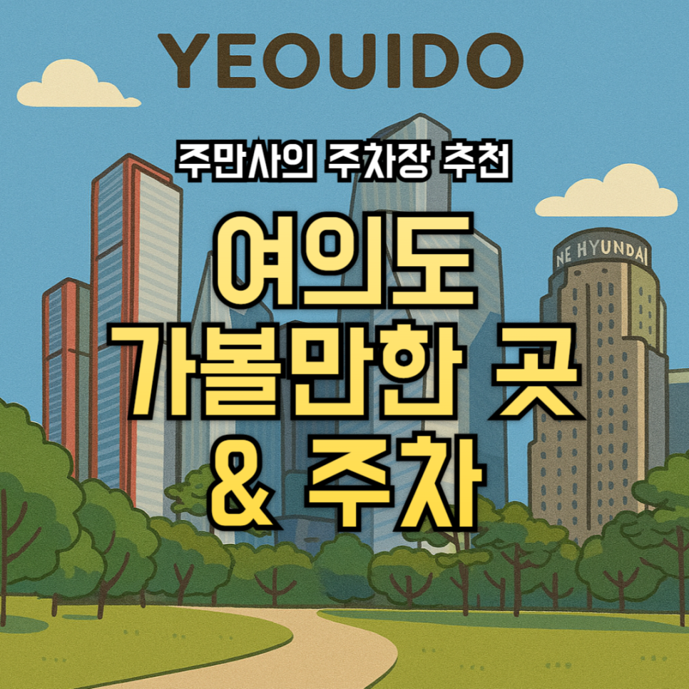 여의도 주차장 더현대서울 여의도공원 한강공원 수영장 여의도 가볼만한 곳 서울 나들이 주차 꿀팁