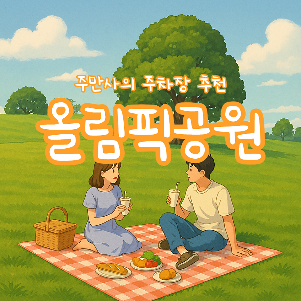 올림픽공원 주차장 나홀로나무 위치 피크닉 자전거 코스 추천, 몽촌토성 인근 주차 정보 대표 이미지