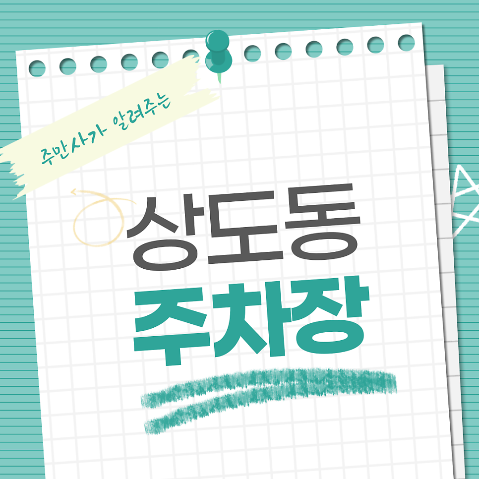 상도4동주민센터 인근주차장 정보 위치 요금 안내 | 신상도초등학교, 상도동주차장 정보, 상도동 노트북 작업하기 좋은 카페 추천