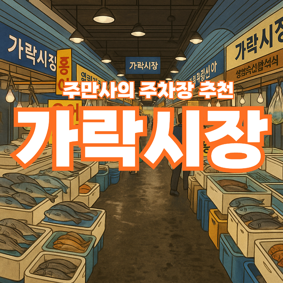 가락시장 주차장 회센터 근처 저렴한 주차 꿀팁 및 횟집 '호남수산, 거북선식당' 추천