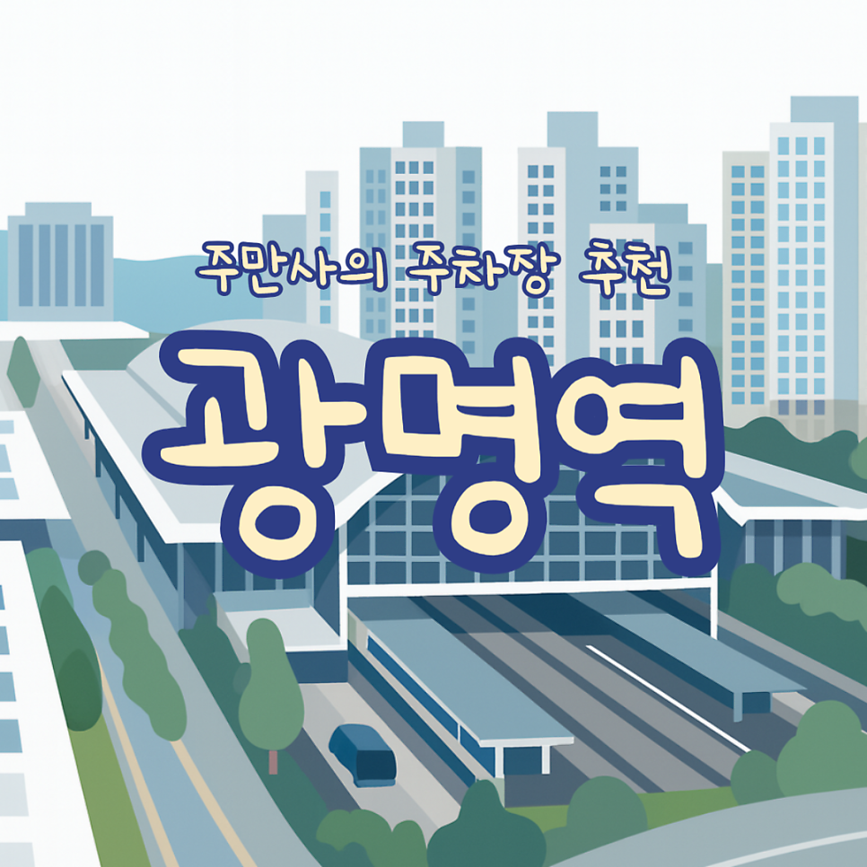 광명역 주차장 KTX 근처 가장 저렴한 주차장 어디? 공영주차장 환승주차장 A~D 요금 위치 비교, 주차장 할인 꿀팁