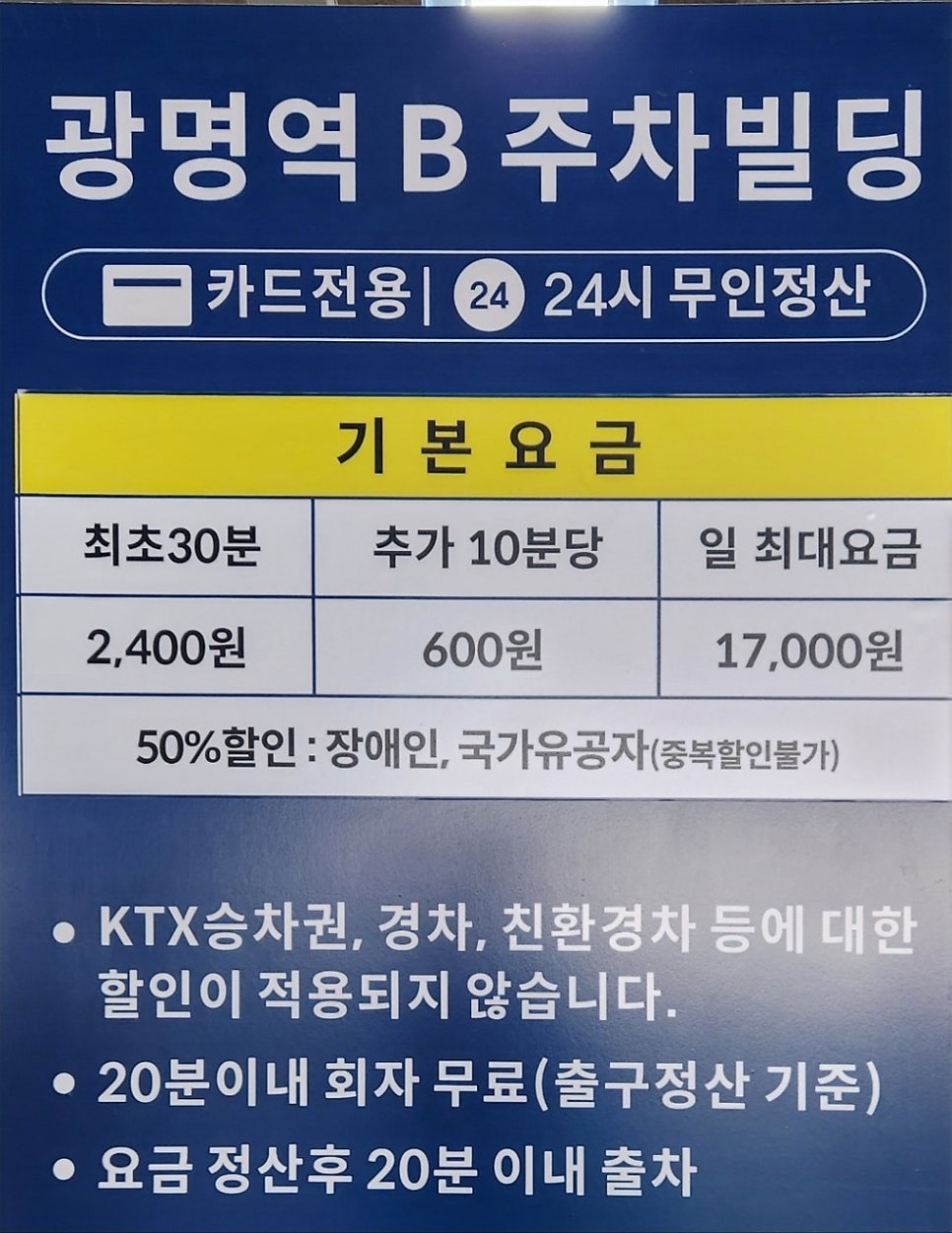 광명역 주차장 KTX 근처 가장 저렴한 주차장 어디? 공영주차장 환승주차장 A~D 요금 위치 비교, 주차장 할인 꿀팁