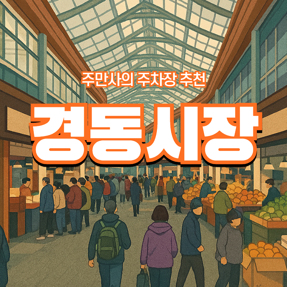 경동시장 주차장 저렴한곳 공영주차장 요금 비교 청량리 시장 먹거리 추천 '짱구네 야끼만두' 대표 이미지