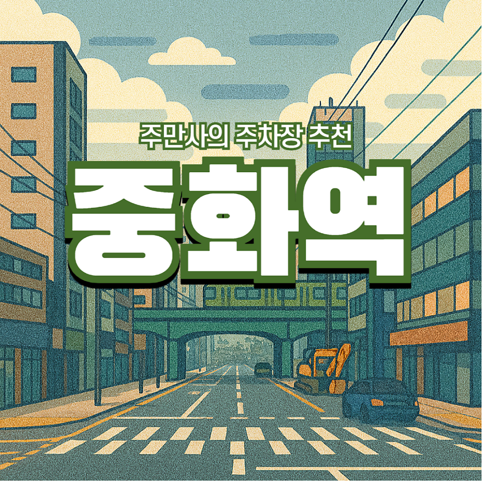 중화역 주차장 3,4번 출구 근처 저렴한 주차 할인권 정보