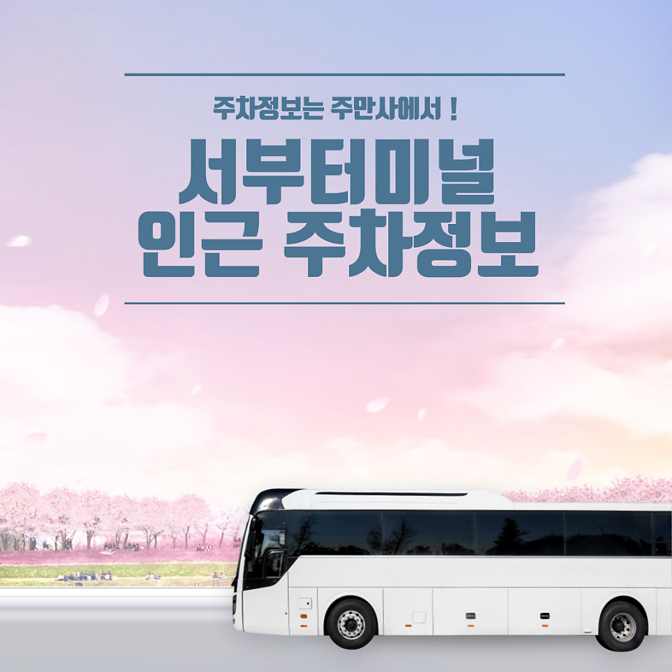 부산서부터미널 주차장 | 사상역 근처 주차 정보 소개, 인근 소금빵 맛집 추천은 덤! 대표 이미지