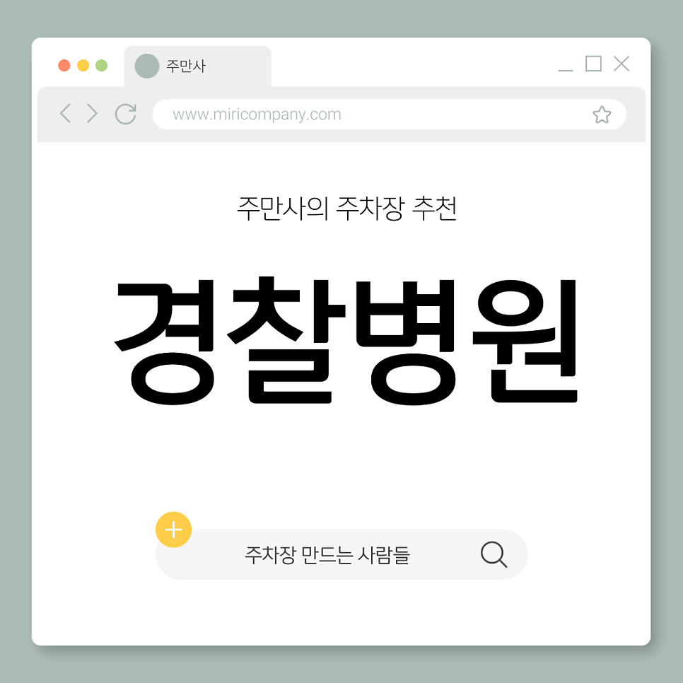 경찰병원 주차장 공영주차장 요금 비교 주차 할인 꿀팁 대표 이미지