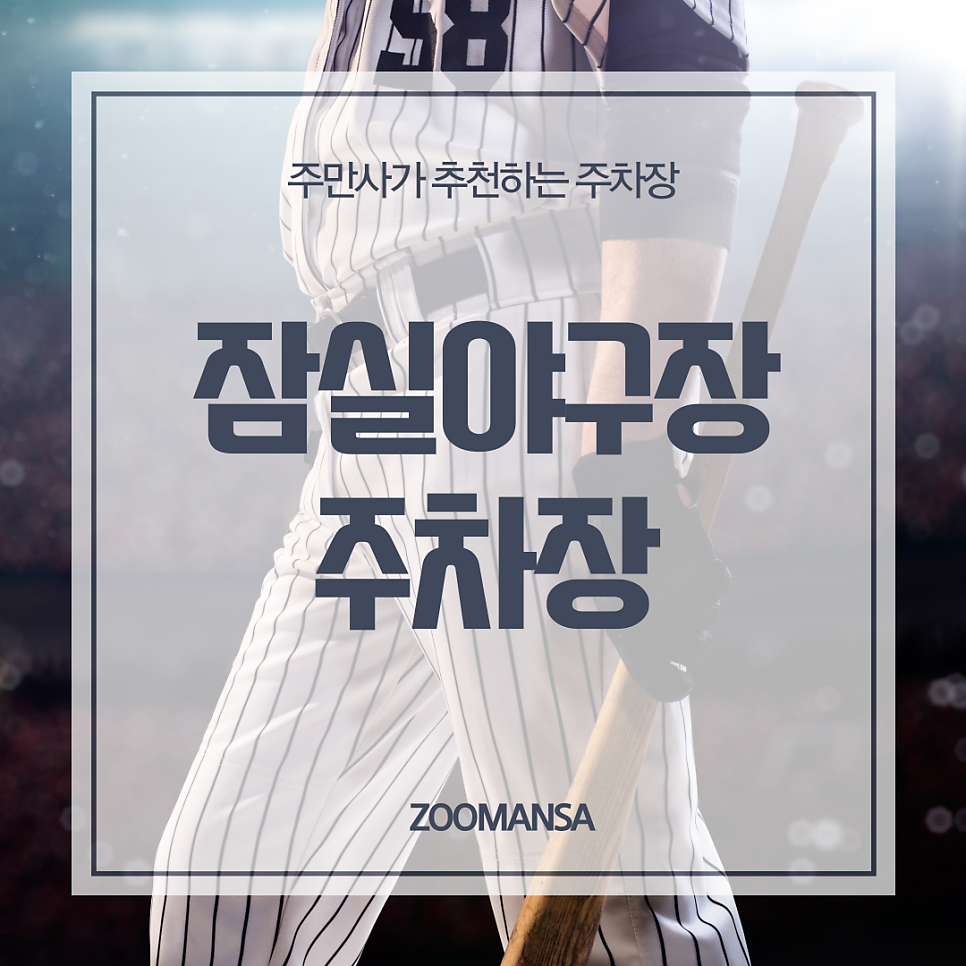 잠실야구장 인근 주차장, 종합운동장역 인근주차장 | 야구입문초보들을 위한 잠실야구장 자리 꿀팁은 덤! 대표 이미지